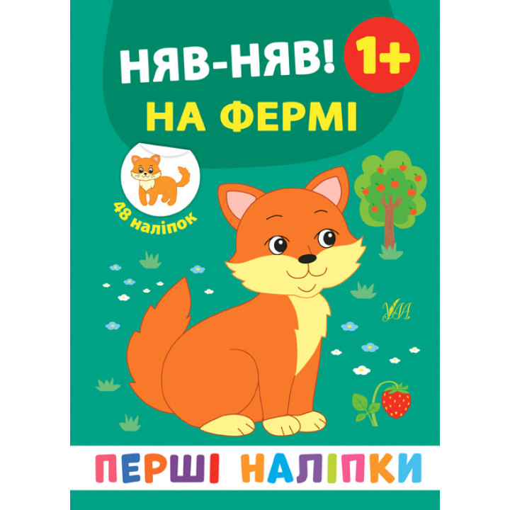 Перші наліпки УЛА Няв-няв! На фермі