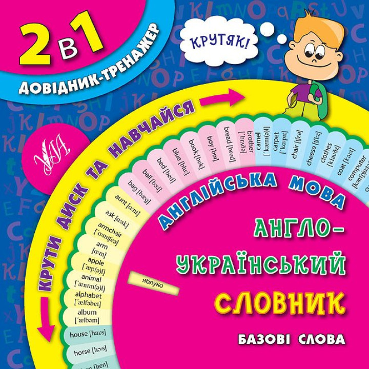 Англо-український словник. Базові слова 1-4 класи