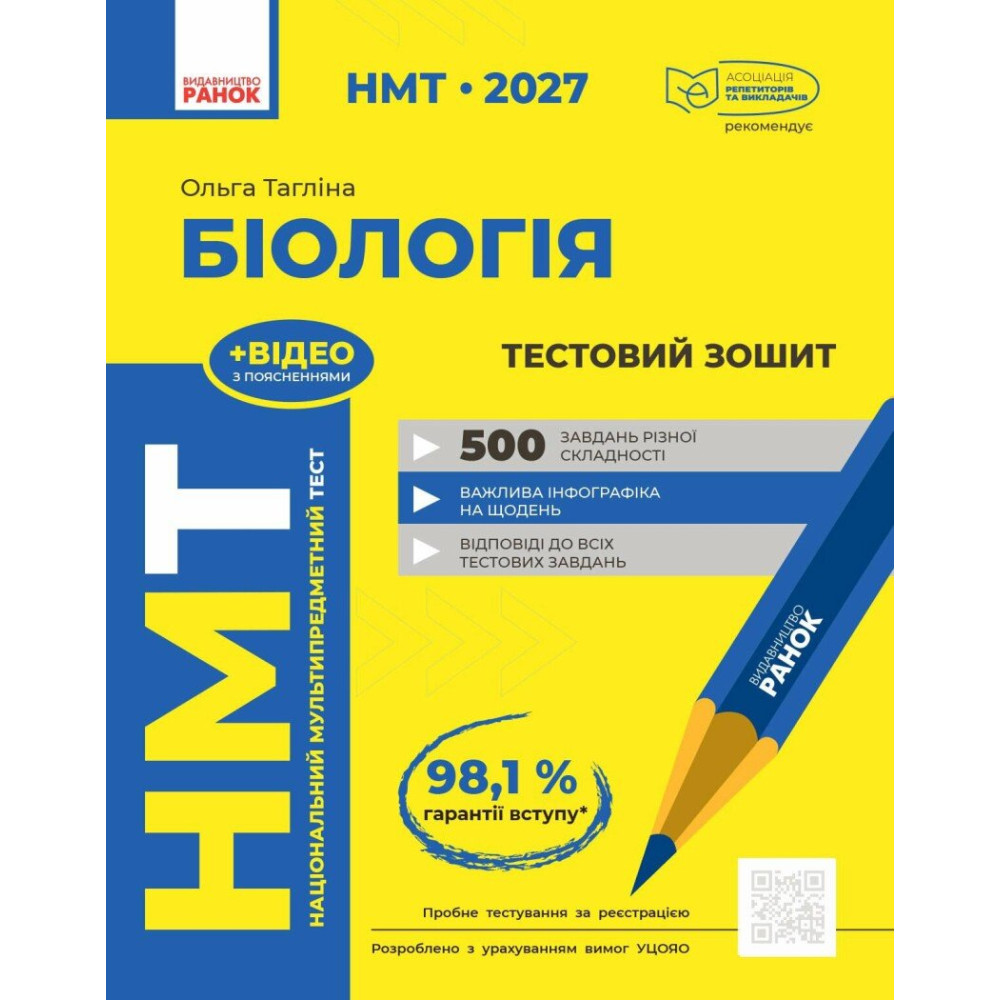 ЗНО/НМТ 2026 Ранок Біологія. Зошит для тестових робіт (Ольга Тагліна)