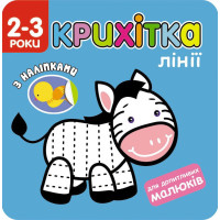 Крихітка. Лінії
