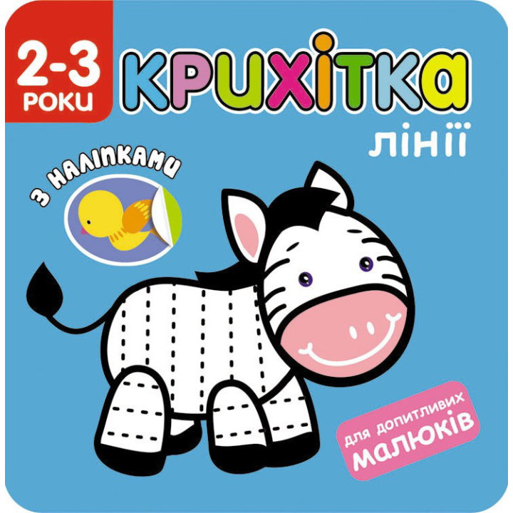 Крихітка. Лінії