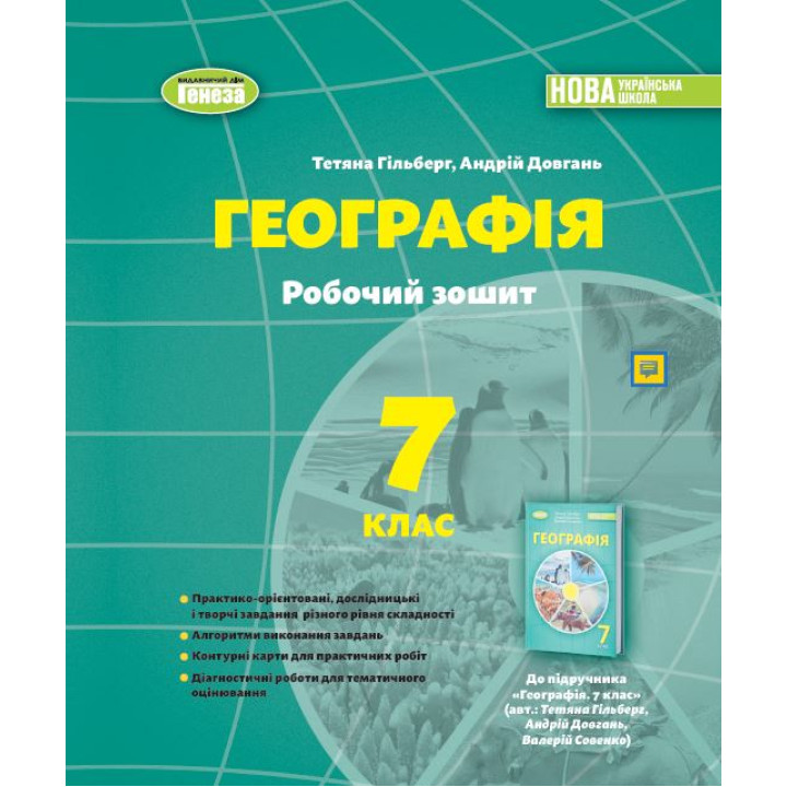 НУШ Робочий зошит та діагностичні роботи Генеза Географія 7клас Гільберг