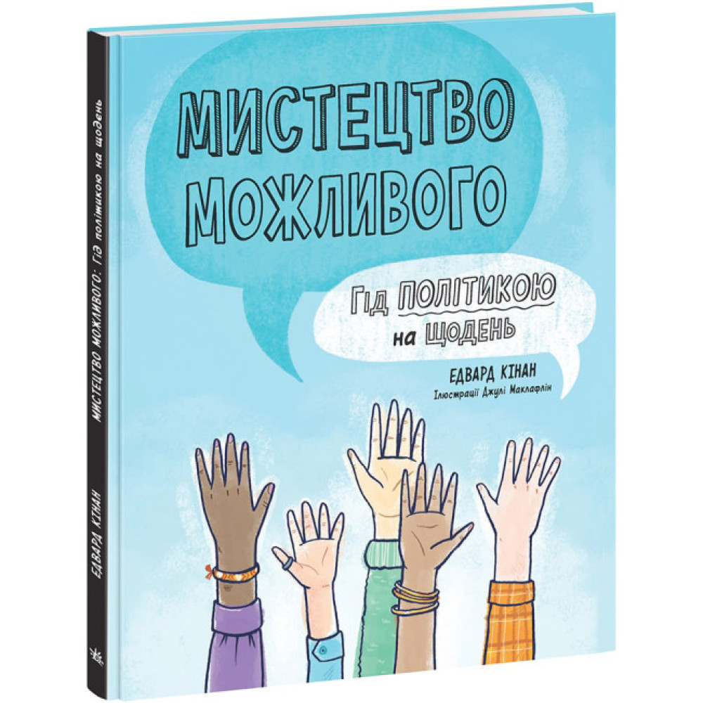 Мистецтво можливого. Гід політикою на щодень Ранок Лайфхаки для підлітків Едвард Кінан Мистецтво можливого. Гід політикою на щодень Ранок Лайфхаки для підлітків Едвард Кінан