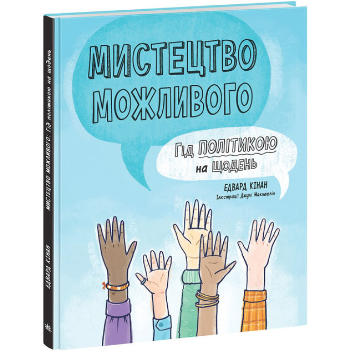 Мистецтво можливого. Гід політикою на щодень Ранок Лайфхаки для підлітків Едвард Кінан