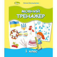 НУШ Мовний тренажер 1 клас Генеза Ємельяненко О. В.