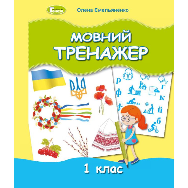 НУШ Мовний тренажер 1 клас Генеза Ємельяненко О. В.