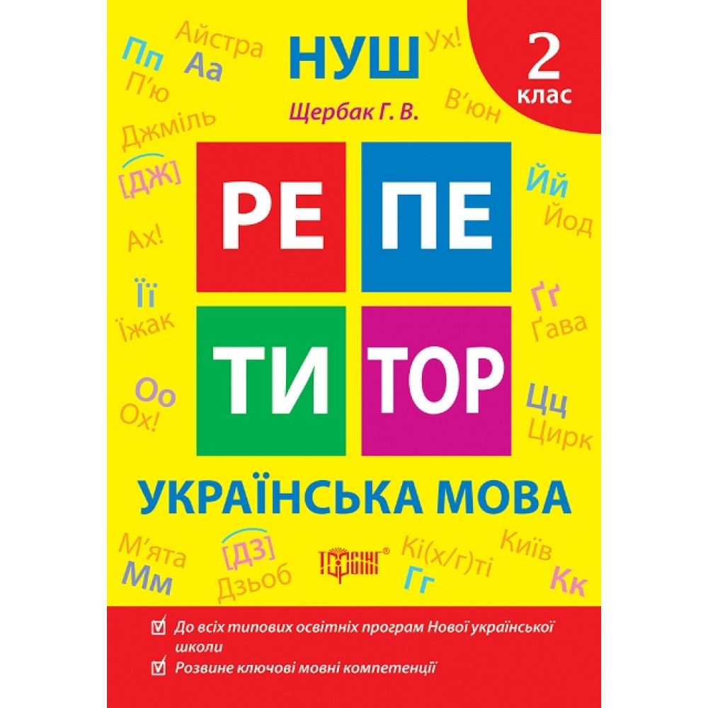 НУШ Репетитор Торсінг Українська мова 2 клас Щербак НУШ Репетитор Торсінг Українська мова 2 клас Щербак