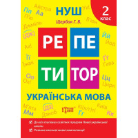 НУШ Репетитор Торсінг Українська мова 2 клас Щербак
