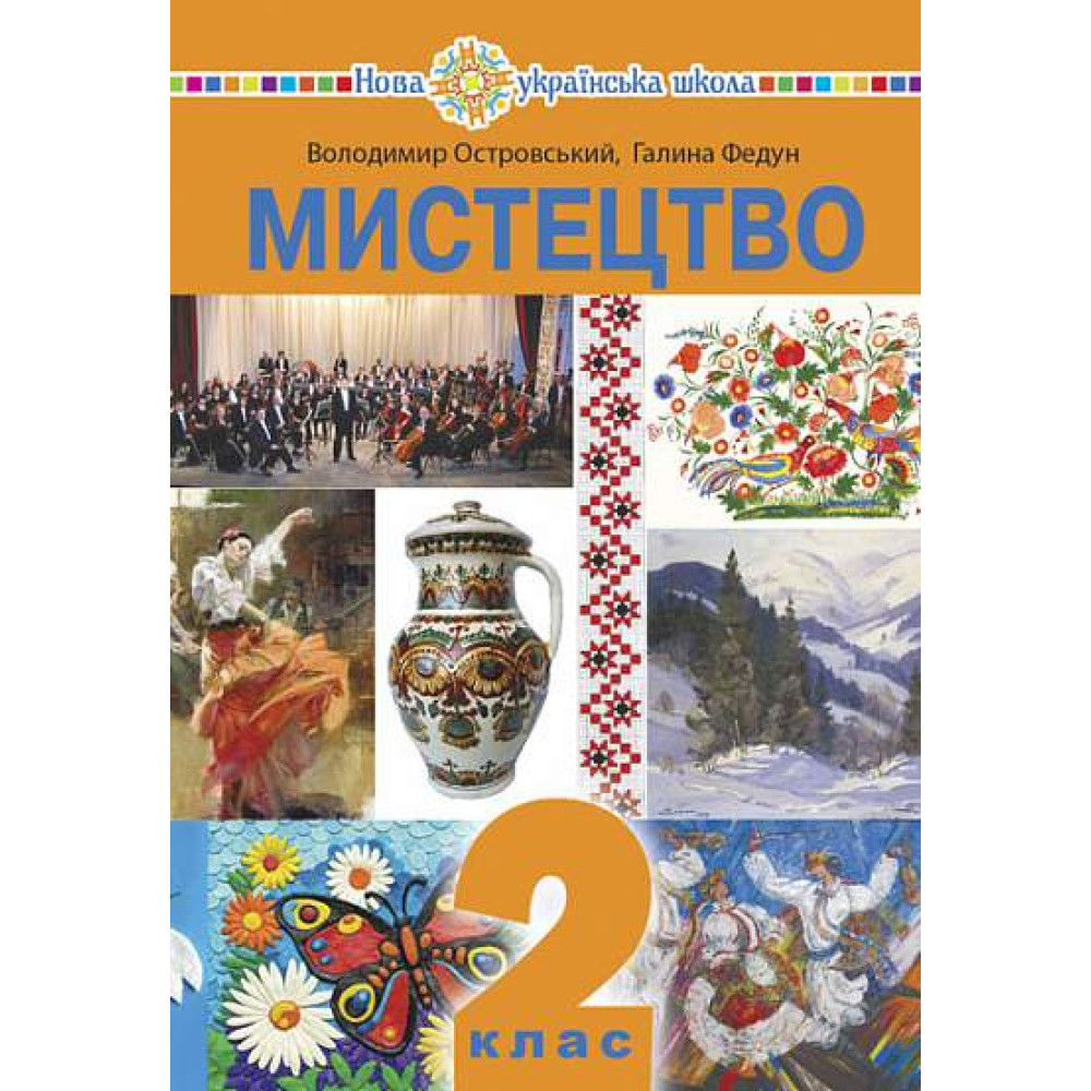 НУШ Підручник Богдан Мистецтво 2 клас інтегрований курс Островський НУШ Підручник Богдан Мистецтво 2 клас інтегрований курс Островський