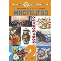 НУШ Підручник Богдан Мистецтво 2 клас  інтегрований курс Островський