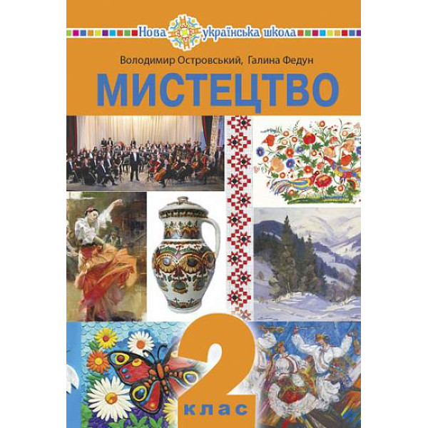 НУШ Підручник Богдан Мистецтво 2 клас  інтегрований курс Островський