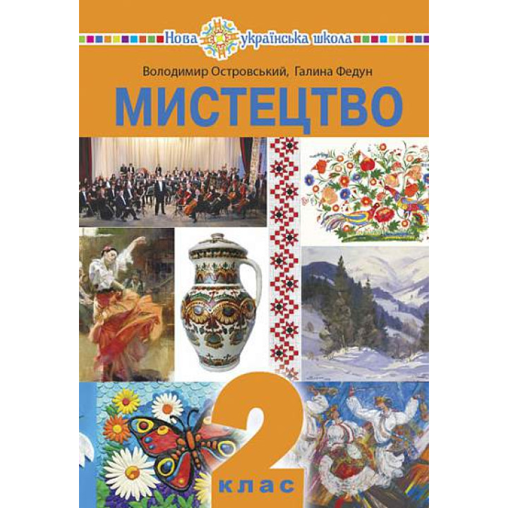НУШ Підручник Богдан Мистецтво 2 клас  інтегрований курс Островський