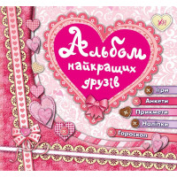 Альбом кращих друзів