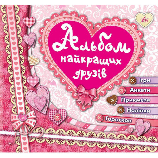 Альбом кращих друзів