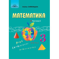 НУШ Підручник Грамота Математика 3 клас Частина 2 Оляницька Л.В.