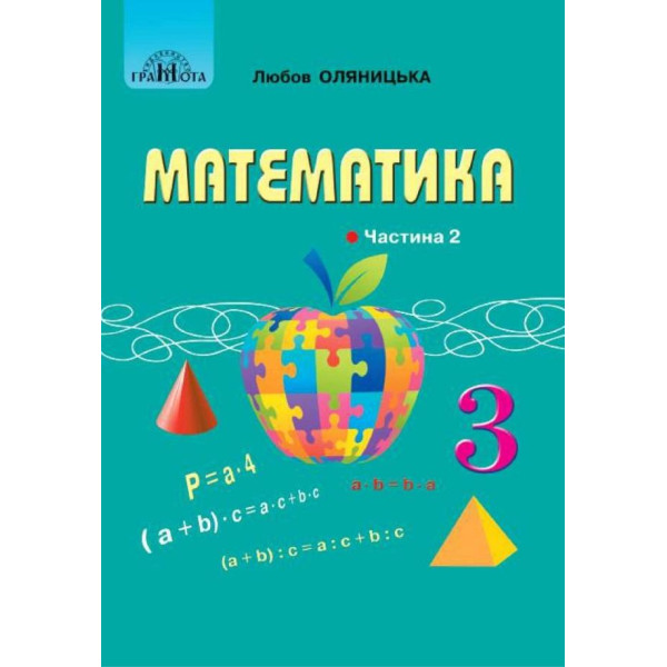 НУШ Підручник Грамота Математика 3 клас Частина 2 Оляницька Л.В.