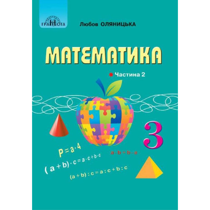 НУШ Підручник Грамота Математика 3 клас Частина 2 Оляницька Л.В.