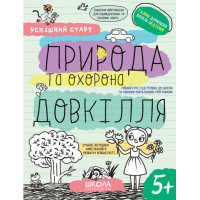Успішний старт Школа Природа та охорона довкілля Робочий зошит від 5 років Василь Федієнко Дерипаско