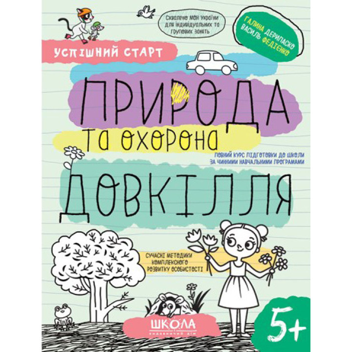 Успішний старт Школа Природа та охорона довкілля Робочий зошит від 5 років Василь Федієнко Дерипаско