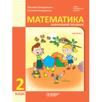 НУШ-2 Навчальний посібник Основа Математика 2 клас Частина 1 Богданович, Назаренко