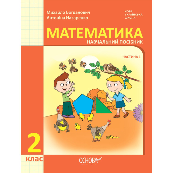НУШ-2 Навчальний посібник Основа Математика 2 клас Частина 1 Богданович, Назаренко