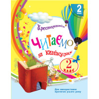 Хрестоматія 2 клас: Читаємо на канікулах