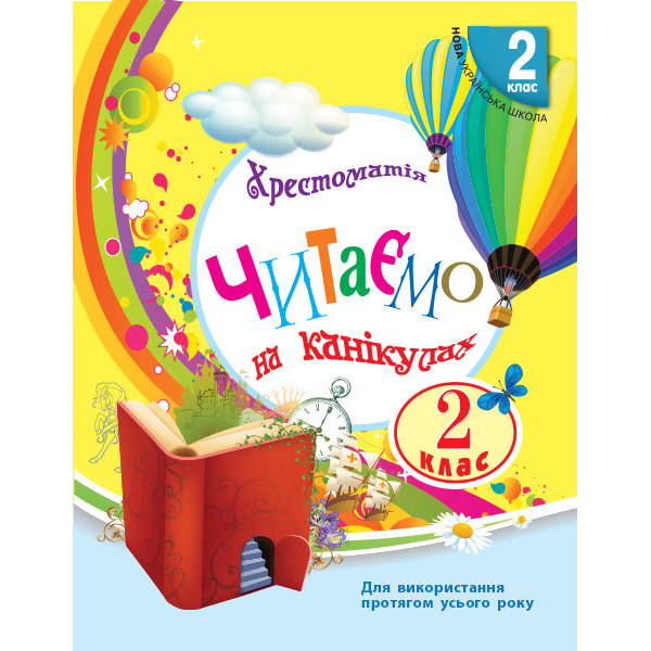 Хрестоматія 2 клас: Читаємо на канікулах