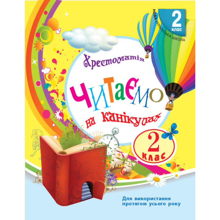 Хрестоматія 2 клас: Читаємо на канікулах