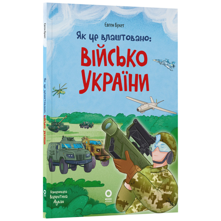 Як це влаштовано: Військо України. Основа Серія: Хочу знати Євген Букет