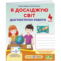 НУШ Діагностичні роботи Пiдручники i посiбники Я досліджую світ 4 клас за програмою Шияна (2025 рік)