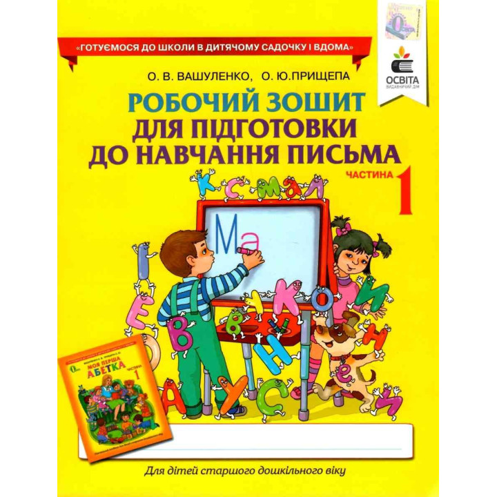 НУШ Робочий зошит Освіта Підготовка до навчання письма. Частина 1 Вашуленко