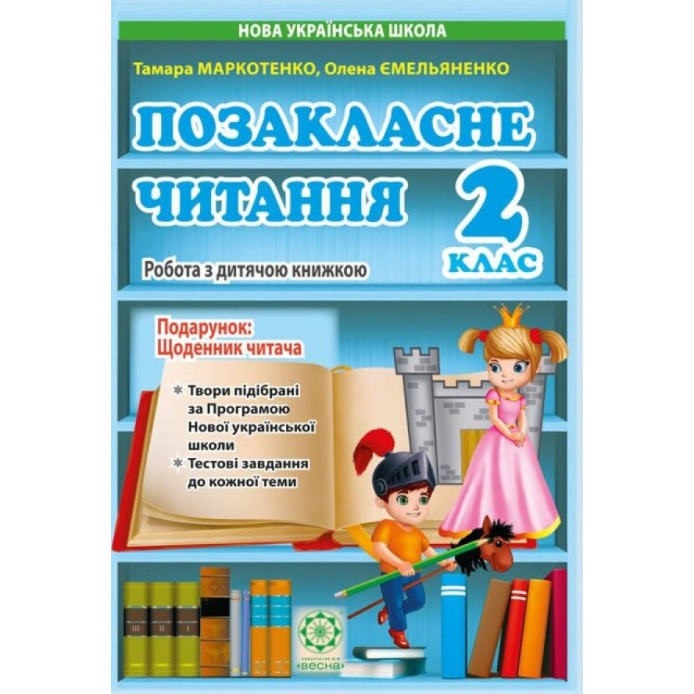 НУШ Позакласне читання 2 клас Весна Робота за дитячою книжкою + Безкоштовний додаток щоденник читача (2024 рік) НУШ Позакласне читання 2 клас Весна Робота за дитячою книжкою + Безкоштовний додаток щоденник читача (2024 рік)