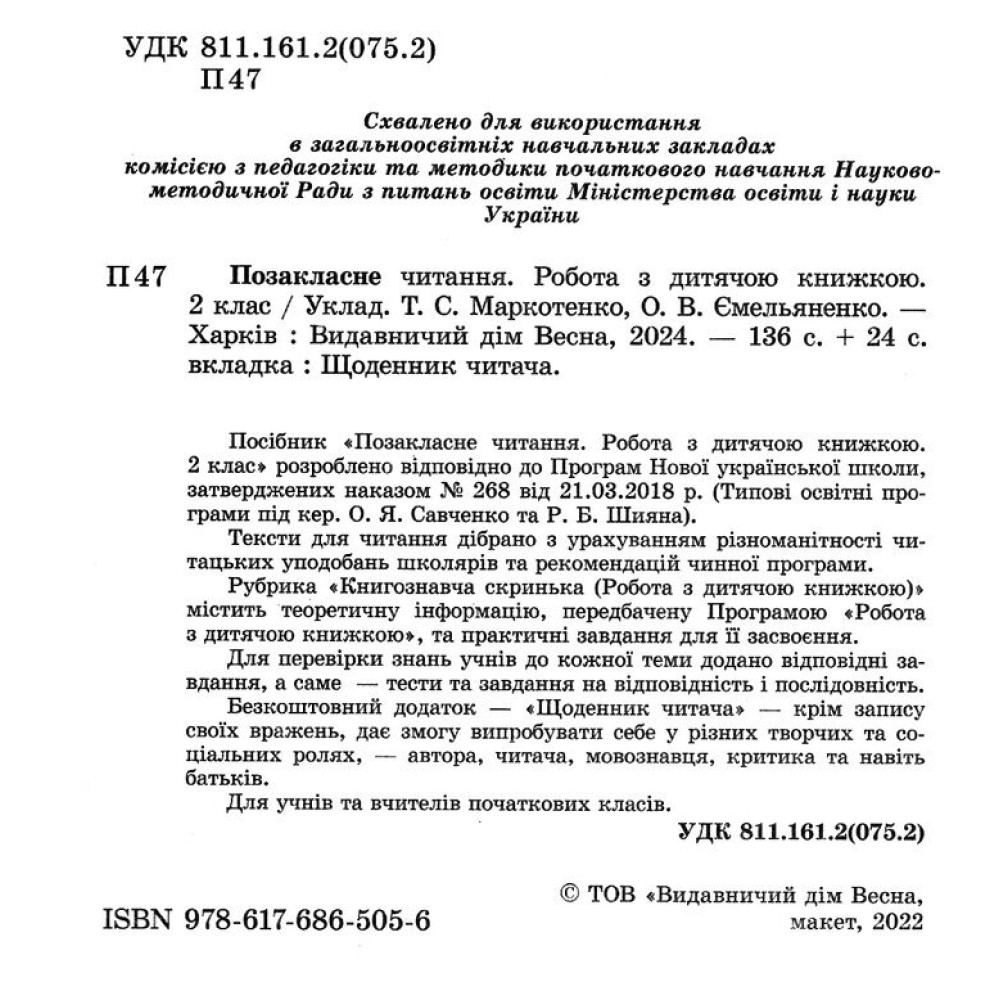 НУШ Позакласне читання 2 клас Весна Робота за дитячою книжкою + Безкоштовний додаток щоденник читача (2024 рік) НУШ Позакласне читання 2 клас Весна Робота за дитячою книжкою + Безкоштовний додаток щоденник читача (2024 рік)
