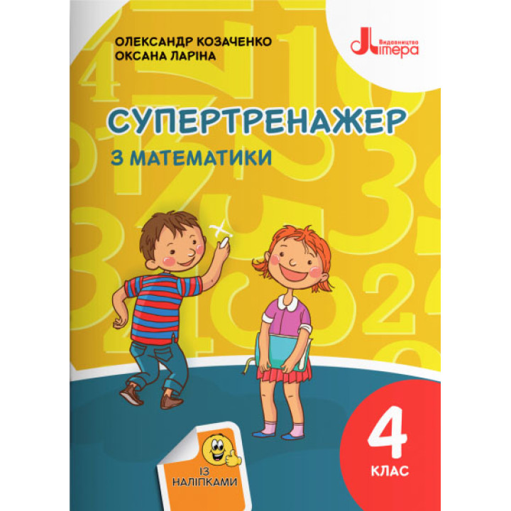 НУШ Супертренажер Літера Математика 4 клас Козаченко Ларіна