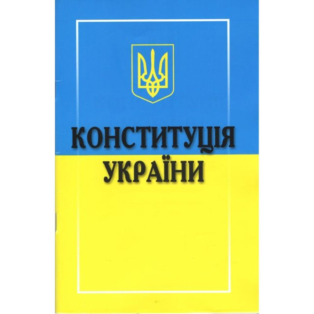 Конституція України Харьків 2025 Конституція України Харьків 2025