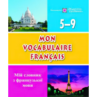 Mon vocabulaire francais. Мiй словник французької мови 5-9 класи