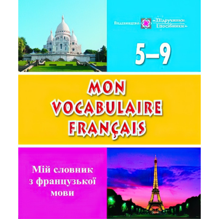 Mon vocabulaire francais. Мiй словник французької мови 5-9 класи