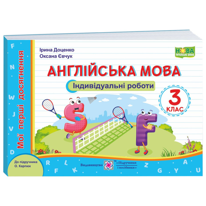 НУШ Мої перші досягнення Пiдручники i посiбники Англійська мова Індивідуальні роботи 3 клас до підручника Карпюк