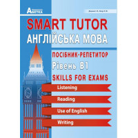 Smart Tutor Англійська мова Абетка Посібник-репетитор Рівень В1 Доценко Євчук