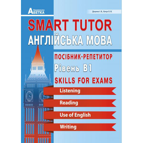 Smart Tutor Англійська мова Абетка Посібник-репетитор Рівень В1 Доценко Євчук