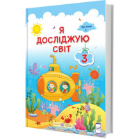 НУШ Підручник Пiдручники i посiбники Я досліджую світ 3 клас Частина 1 за програмою Савченко