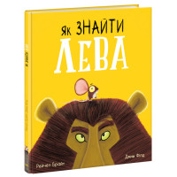 Книга Як знайти лева? Ранок Маленькі історії про чудеса та дружбу Рейчел Брайт