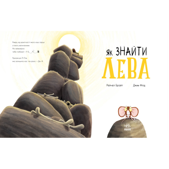Книга Як знайти лева? Ранок Маленькі історії про чудеса та дружбу Рейчел Брайт