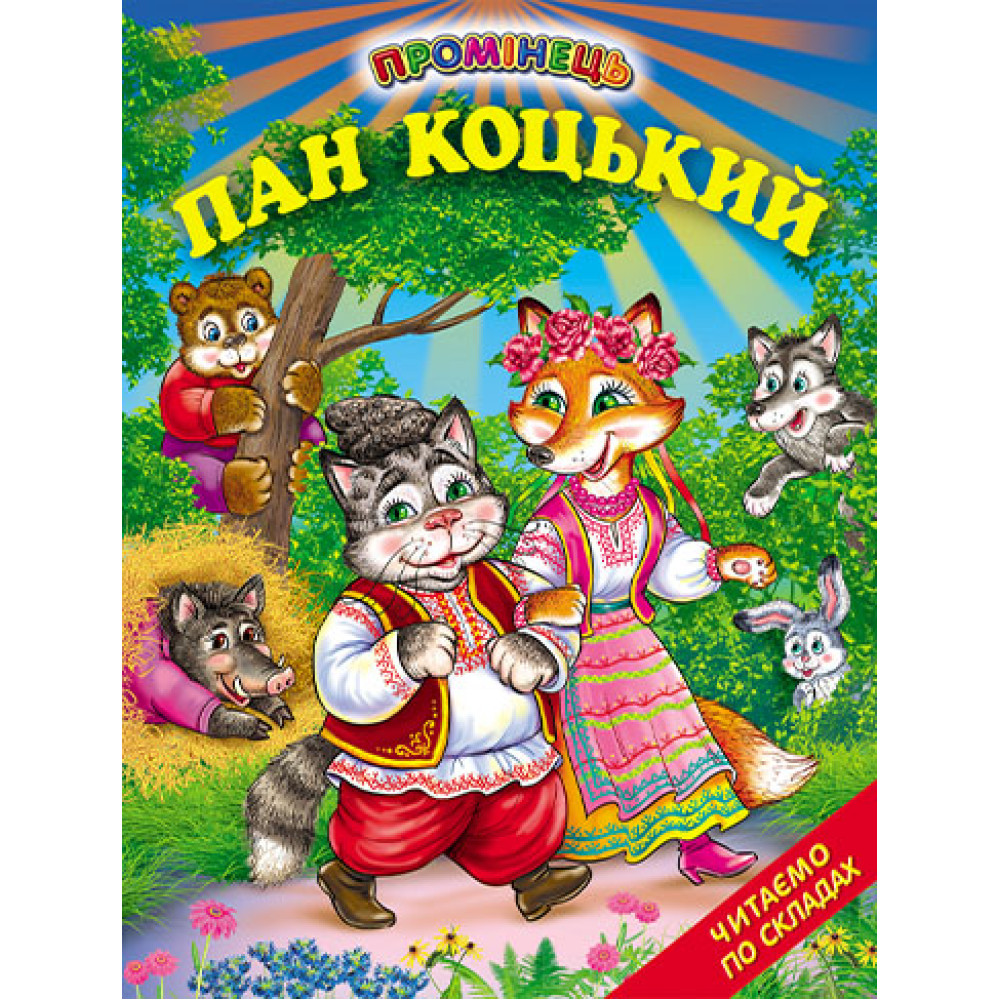 Пан Коцький Белкар-книга Казки. Читання по складах. Промінець Пан Коцький Белкар-книга Казки. Читання по складах. Промінець