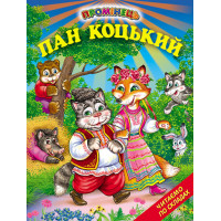 Пан Коцький Белкар-книга Казки. Читання по складах. Промінець