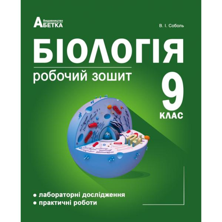 Робочий зошит Абетка Біологія 9 клас Лабораторні дослідження та практичні роботи Соболь В.І.