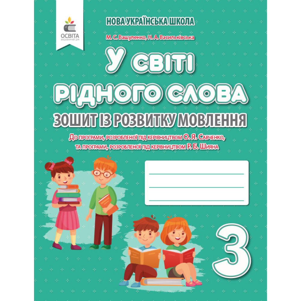 НУШ Зошит із розвитку мовлення Освіта У світі рідного слова 3 клас Вашуленко НУШ Зошит із розвитку мовлення Освіта У світі рідного слова 3 клас Вашуленко
