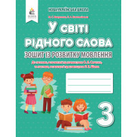 НУШ Зошит із розвитку мовлення Освіта У світі рідного слова 3 клас Вашуленко