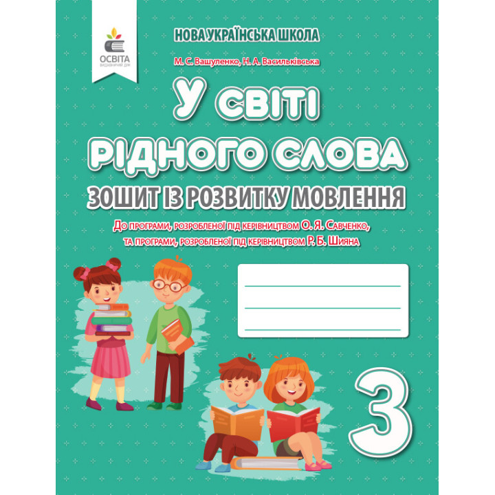 НУШ Зошит із розвитку мовлення Освіта У світі рідного слова 3 клас Вашуленко