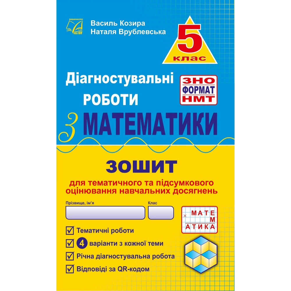 НУШ Діагностувальні роботи у форматі ЗНО Астон Математика Нав­чальний посібник 5 клас Козира, Врублевська